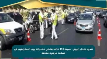 تنويه عاجل اليوم.. ضبط 153 حالة تعاطي مخدرات بين السائقين في حملات مرورية مكثفة